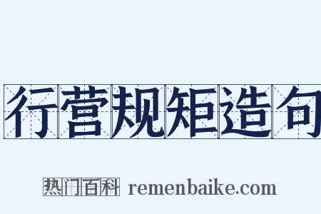 行营规矩造句是什么意思的图片